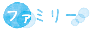 ファミリー