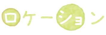 ロケーション